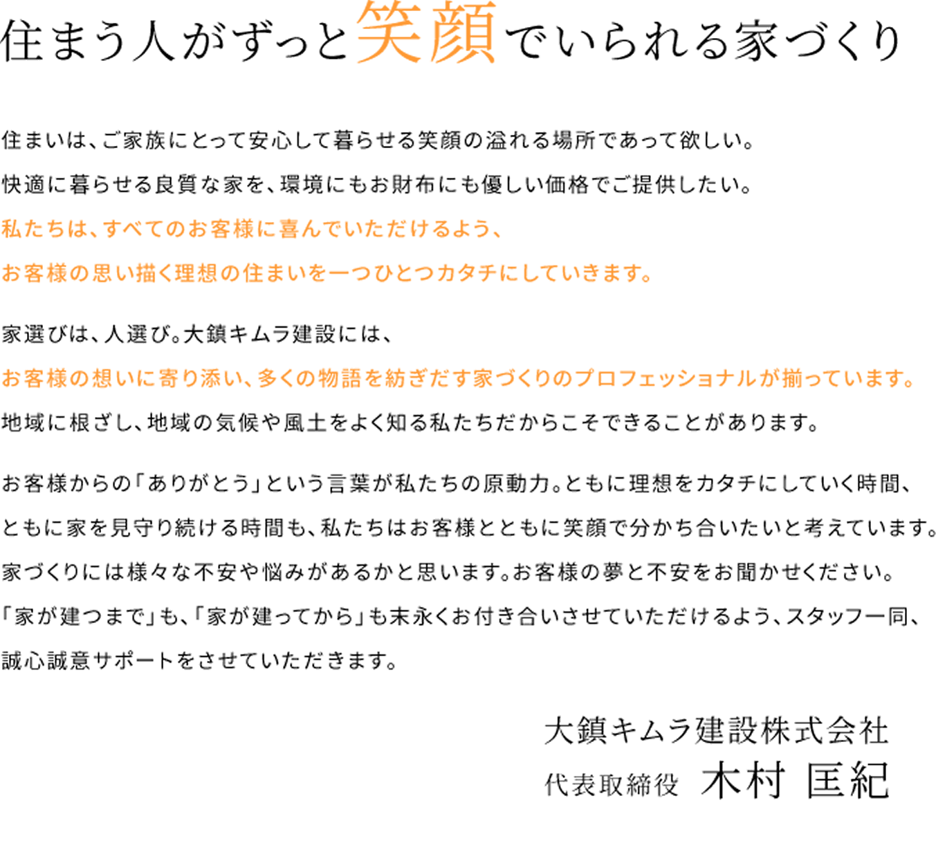 住まう人がずっと笑顔でいられる家づくり