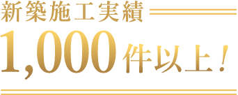 新築施工実績1000件以上