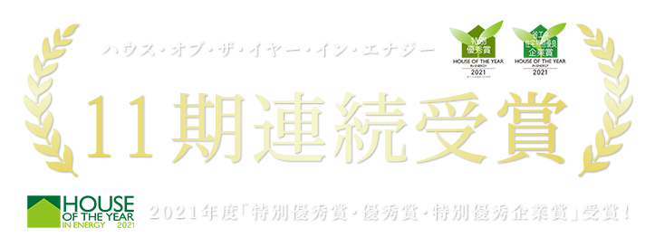 11期連続受賞